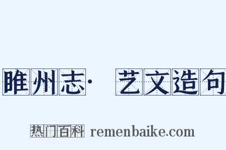 睢州志·艺文造句是什么意思的图片